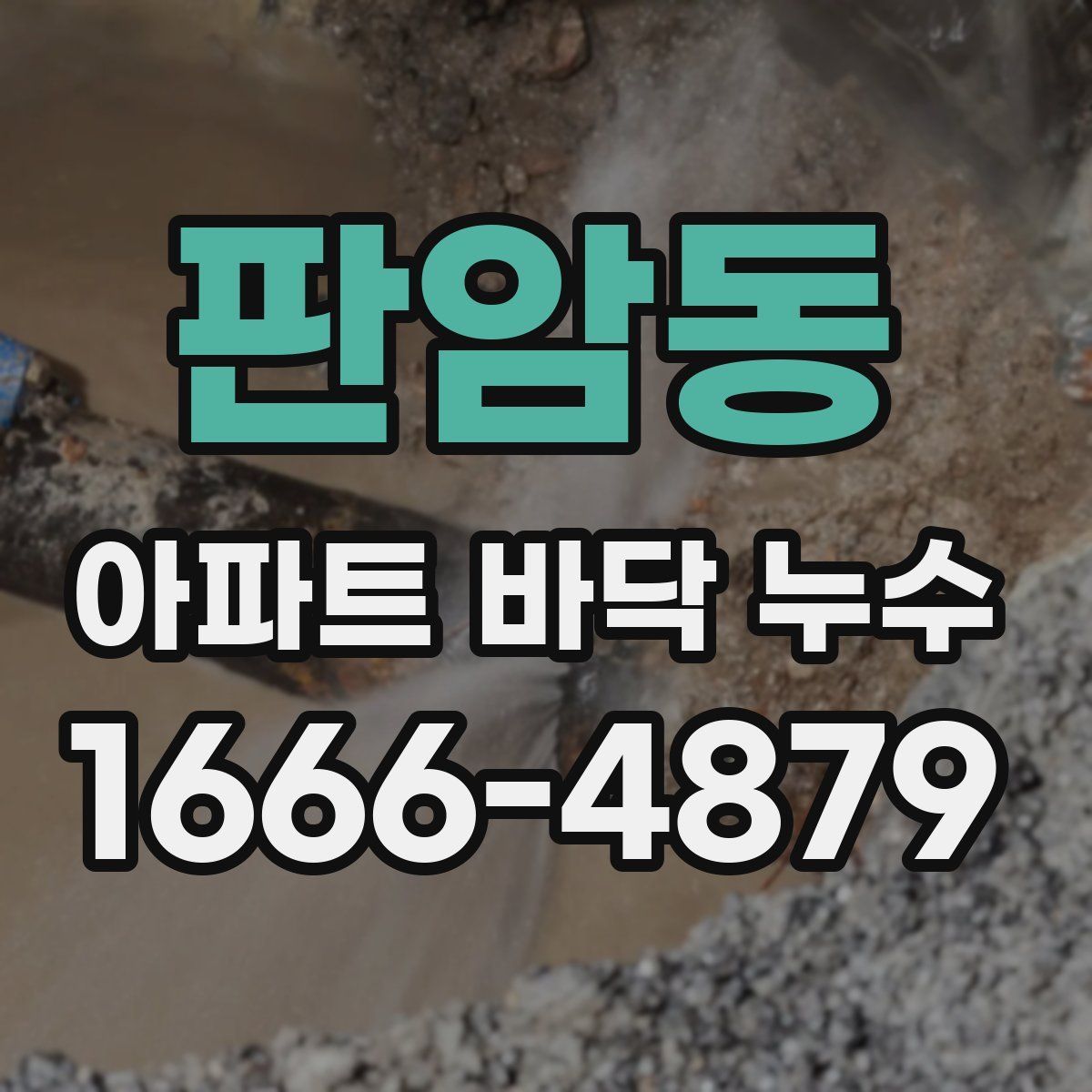 판암동 아파트 바닥 누수