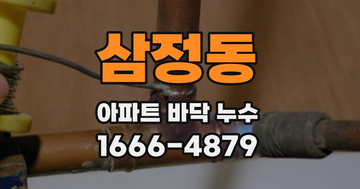 삼정동 아파트 바닥 누수