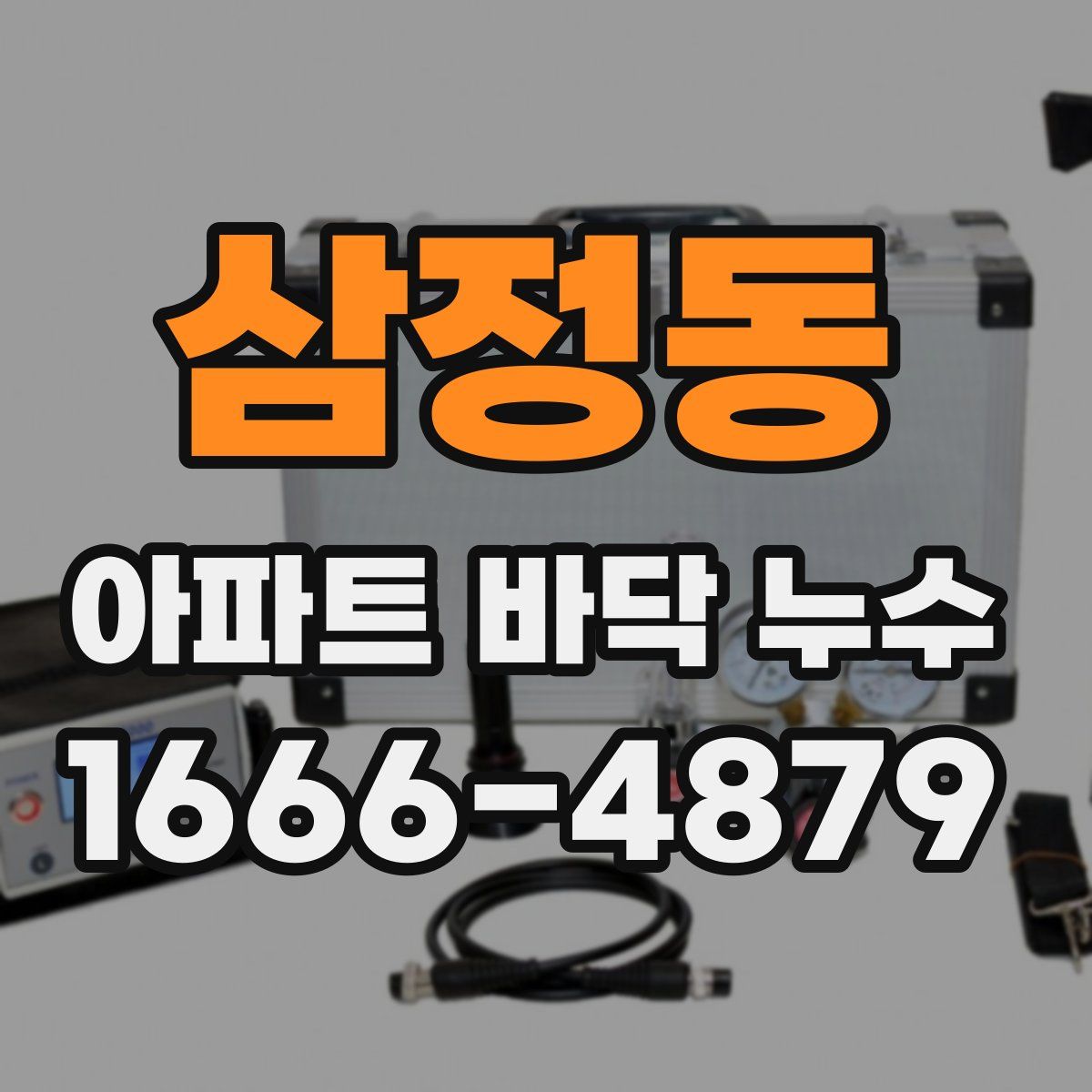 삼정동 아파트 바닥 누수