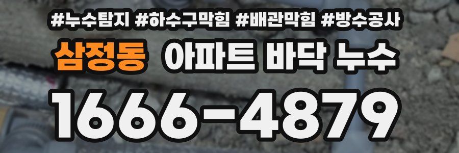 삼정동 아파트 바닥 누수