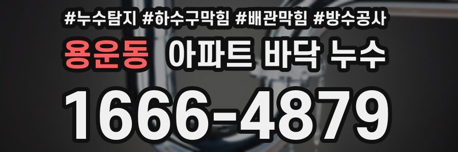 용운동 아파트 바닥 누수