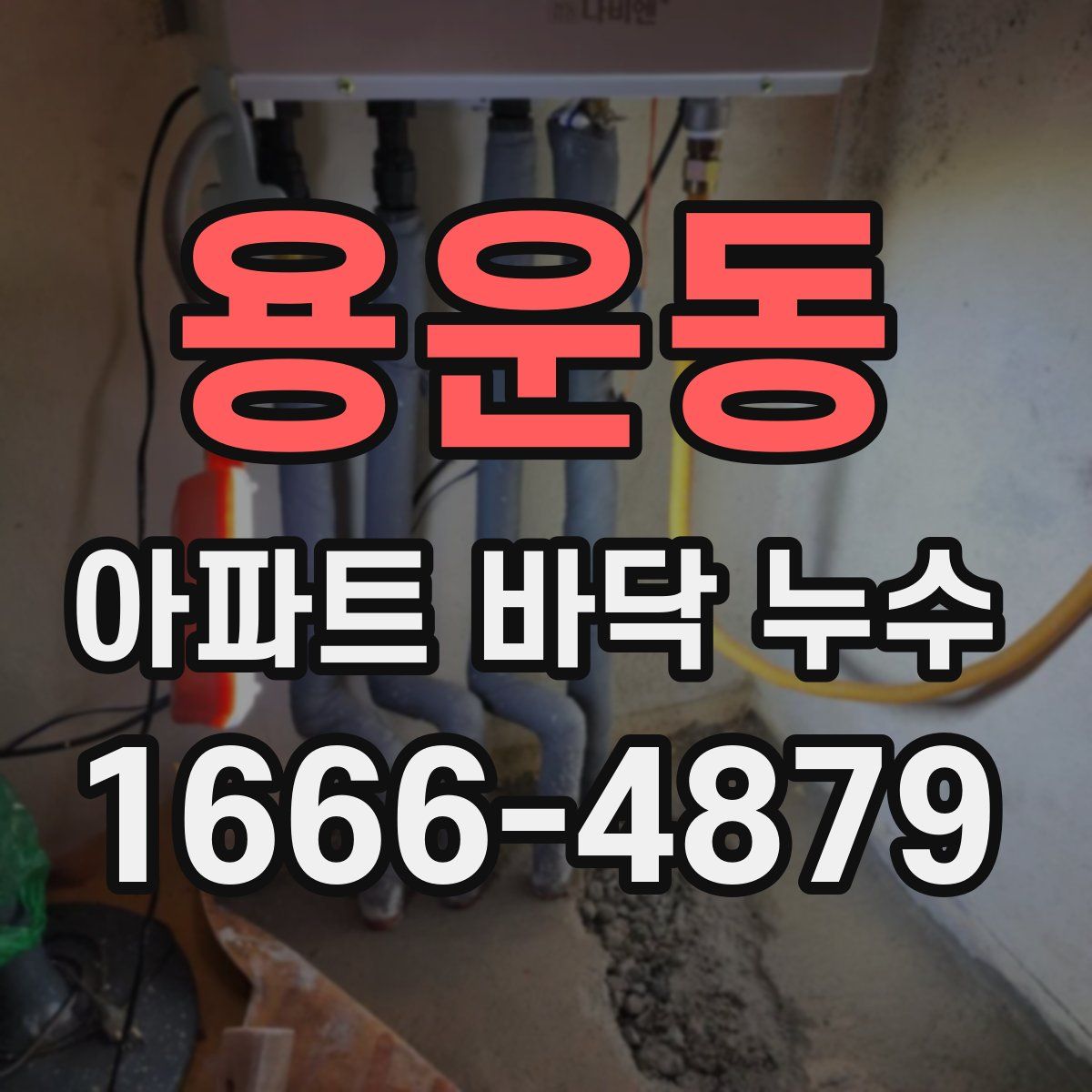 용운동 아파트 바닥 누수