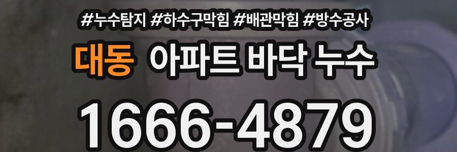대동 아파트 바닥 누수
