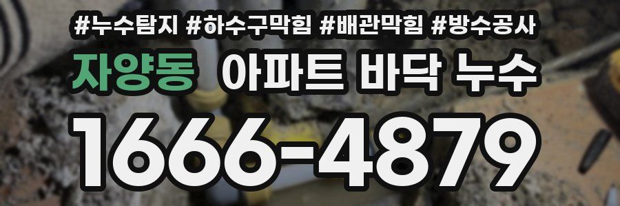 자양동 아파트 바닥 누수
