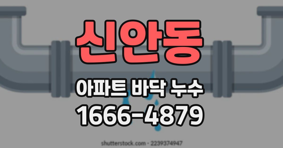 신안동 아파트 바닥 누수