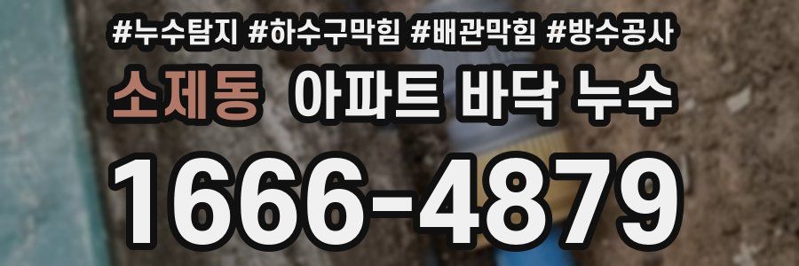 소제동 아파트 바닥 누수