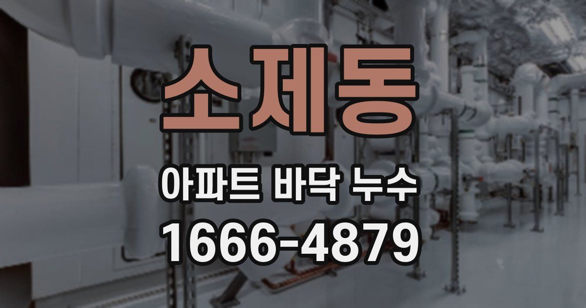 소제동 아파트 바닥 누수