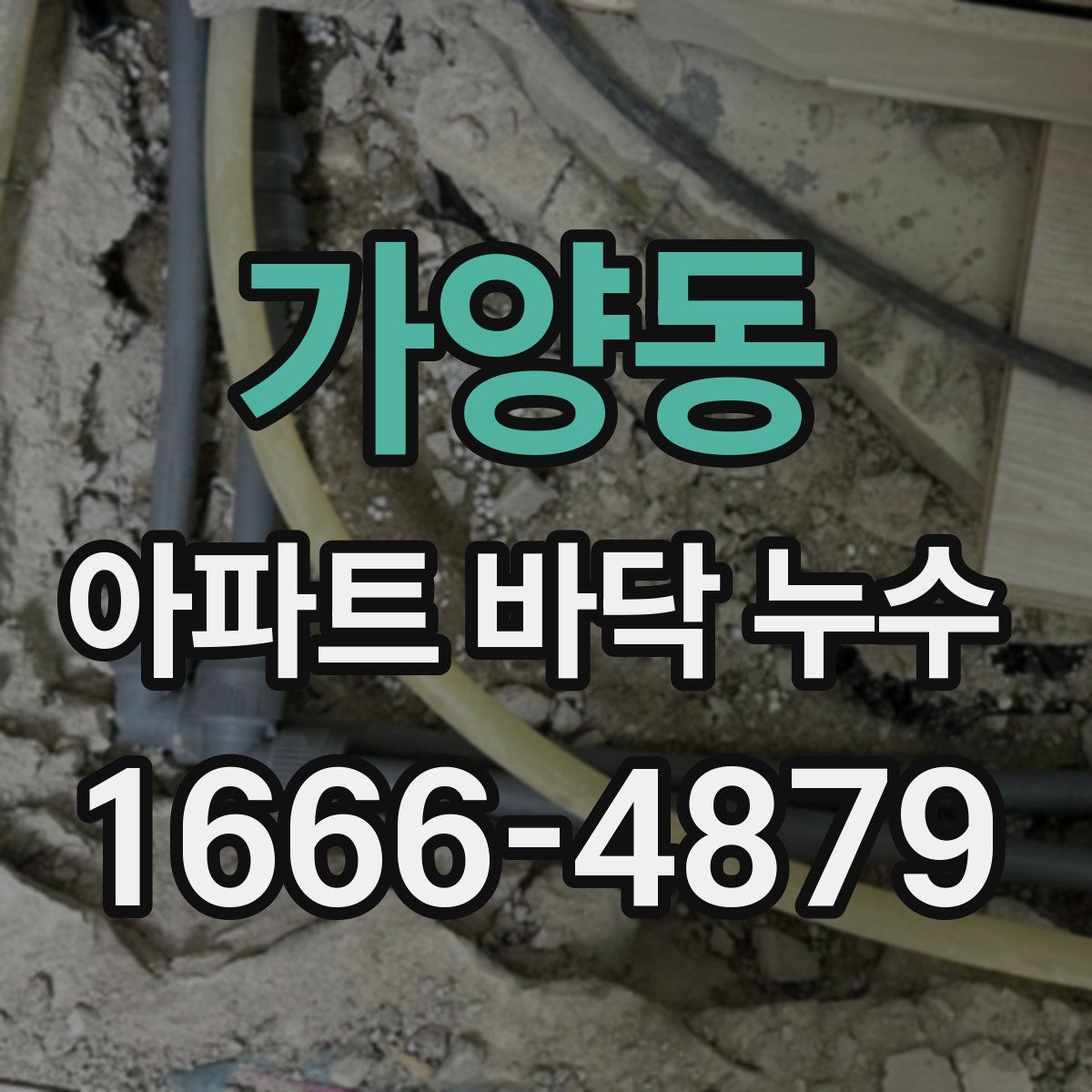 가양동 아파트 바닥 누수