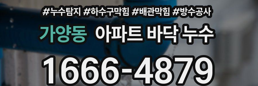 가양동 아파트 바닥 누수