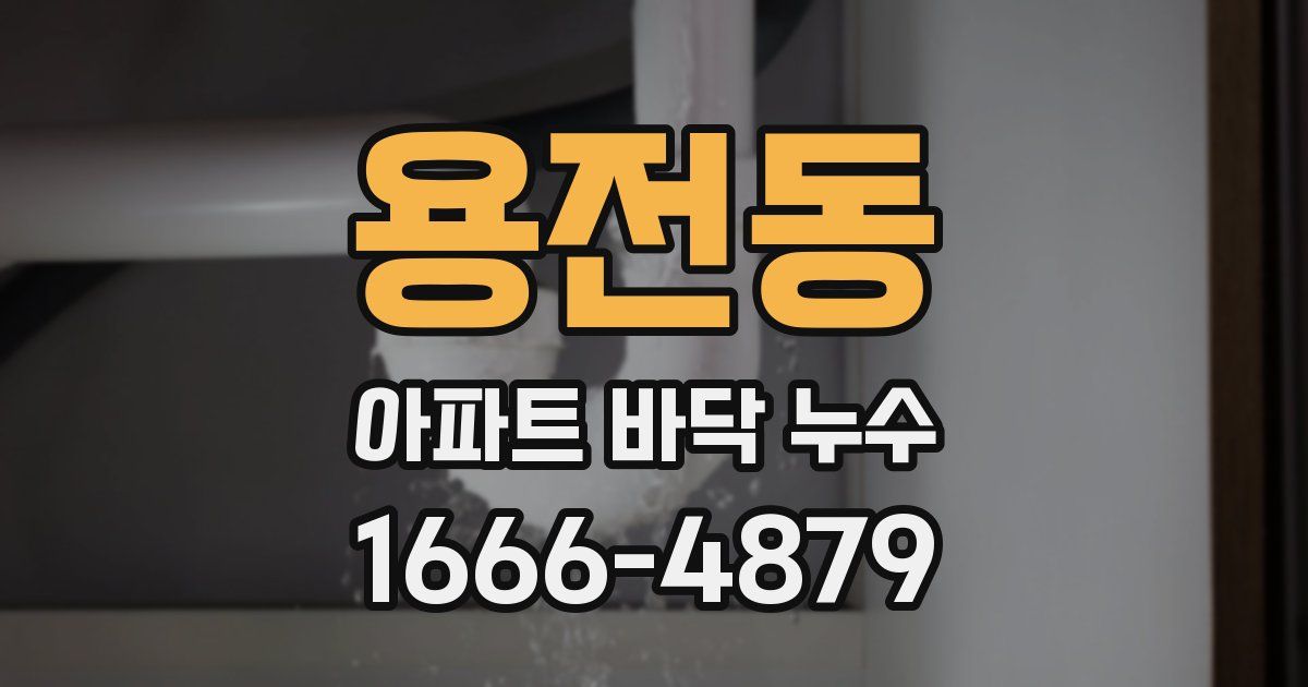 용전동 아파트 바닥 누수
