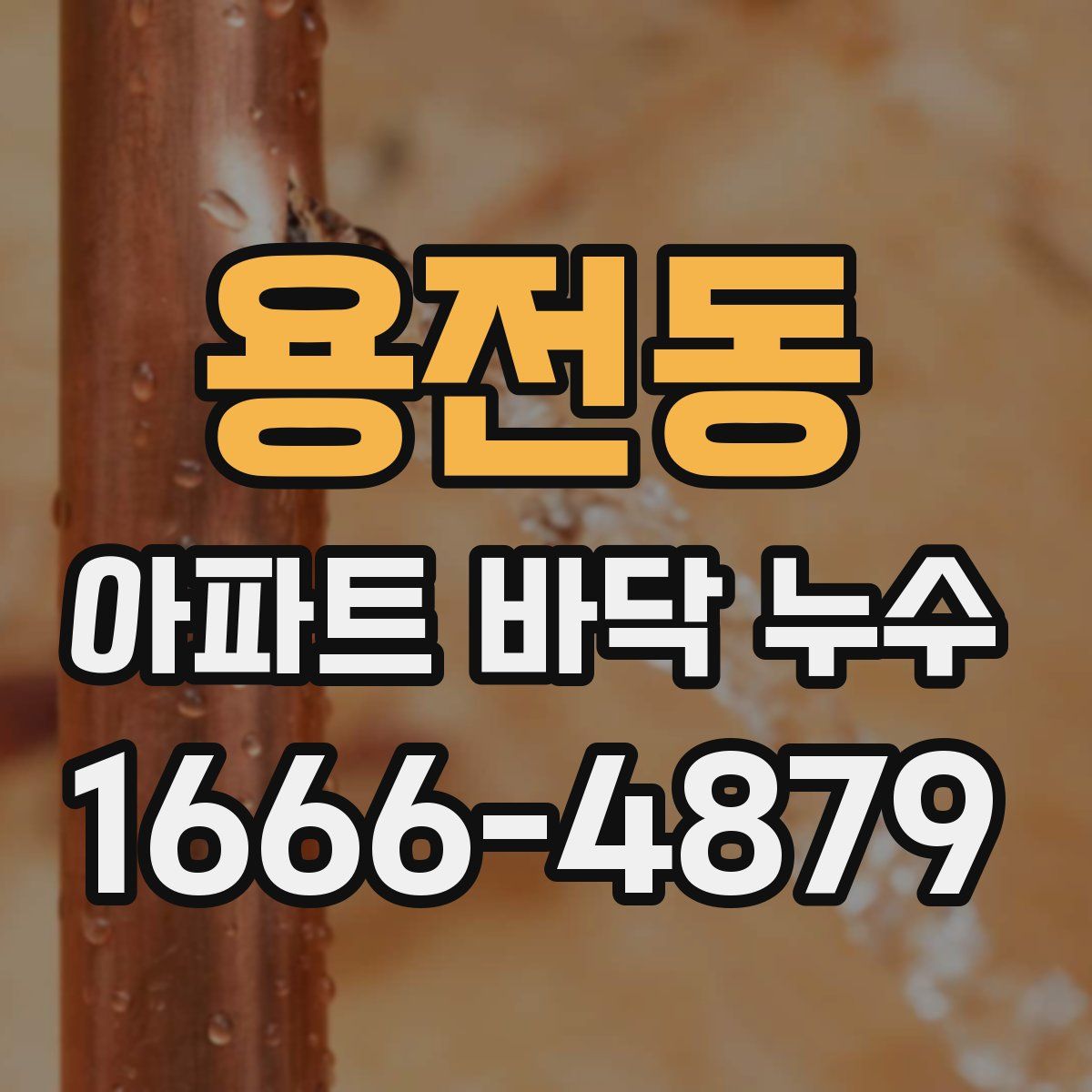 용전동 아파트 바닥 누수