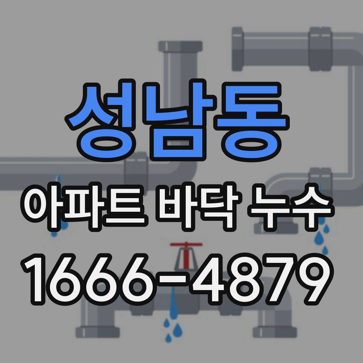 성남동 아파트 바닥 누수