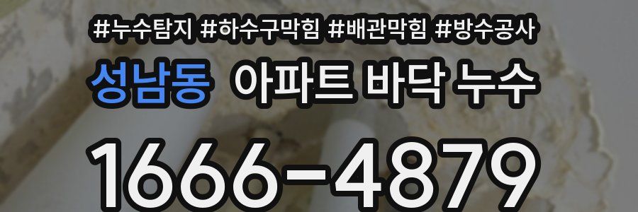 성남동 아파트 바닥 누수