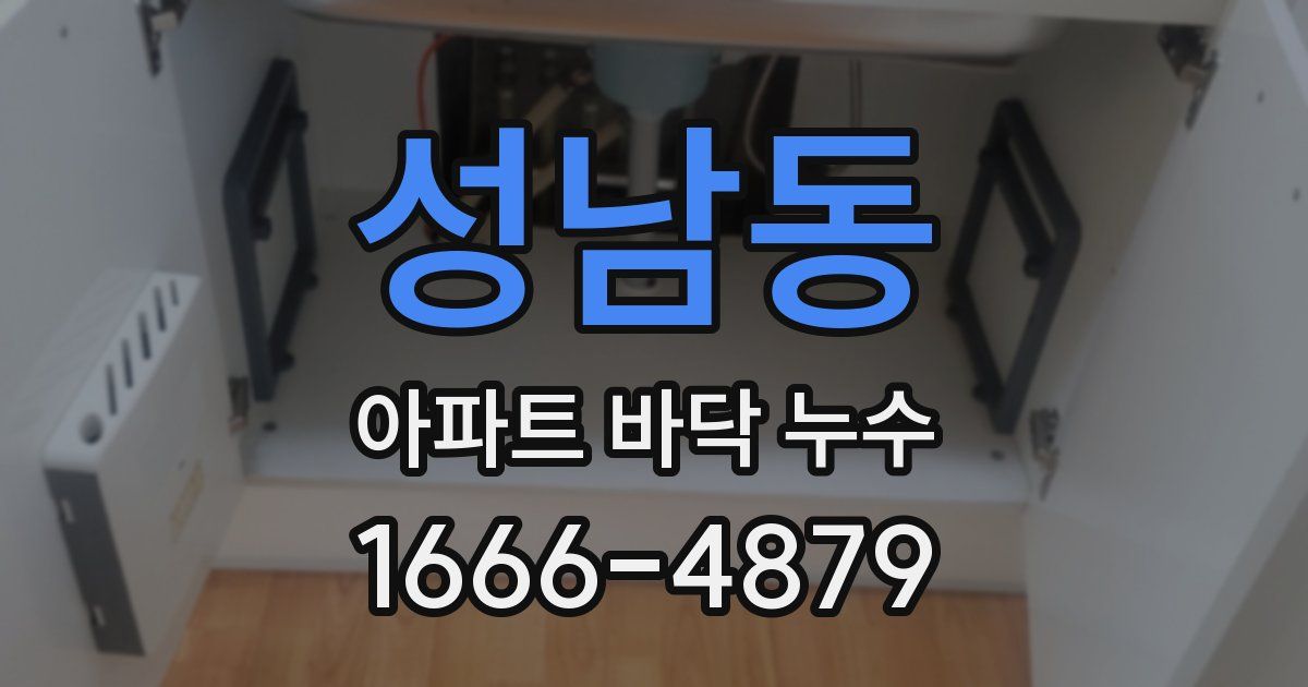 성남동 아파트 바닥 누수