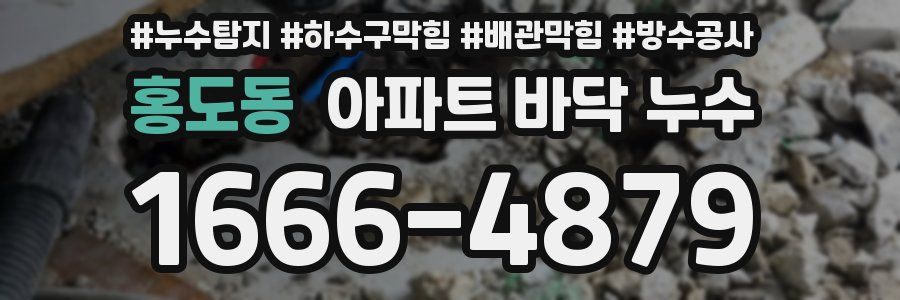 홍도동 아파트 바닥 누수