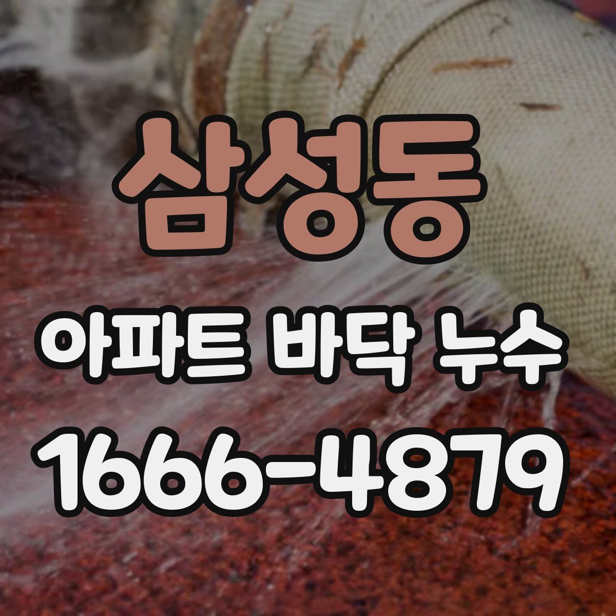 삼성동 아파트 바닥 누수