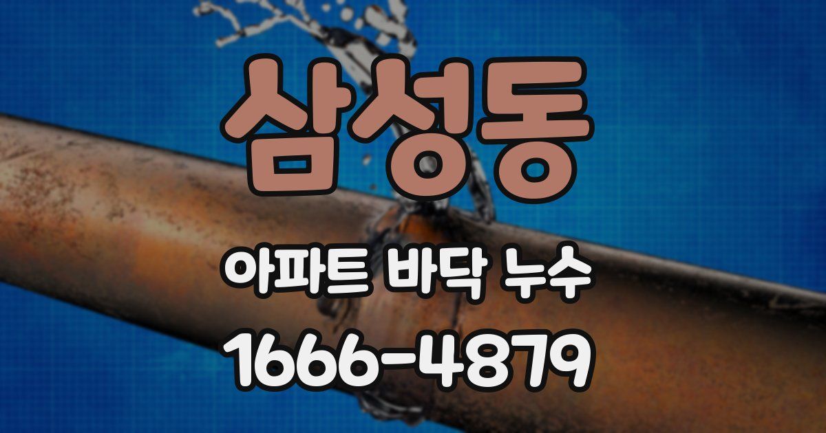 삼성동 아파트 바닥 누수