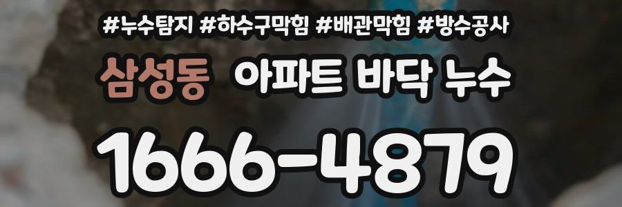 삼성동 아파트 바닥 누수