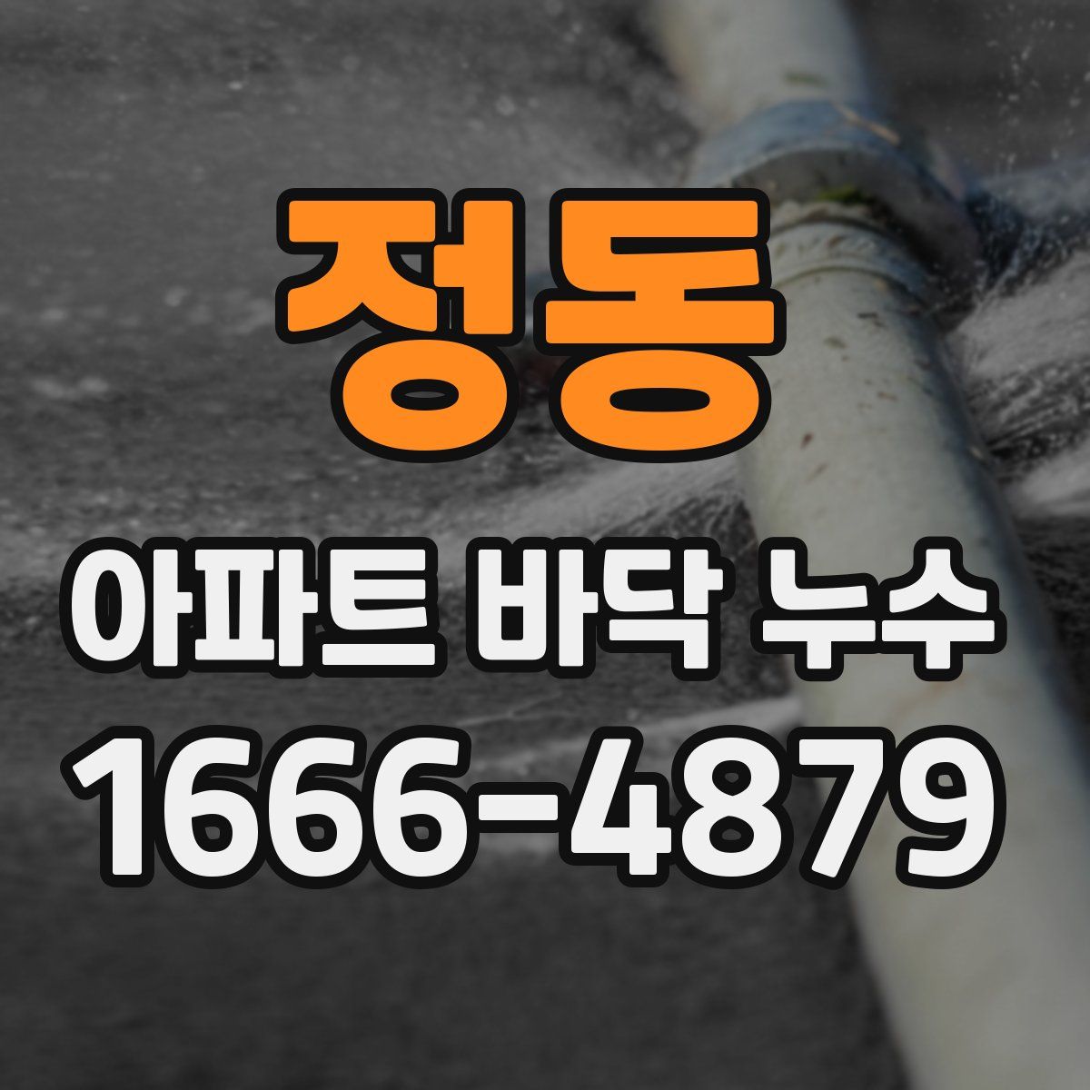 정동 아파트 바닥 누수