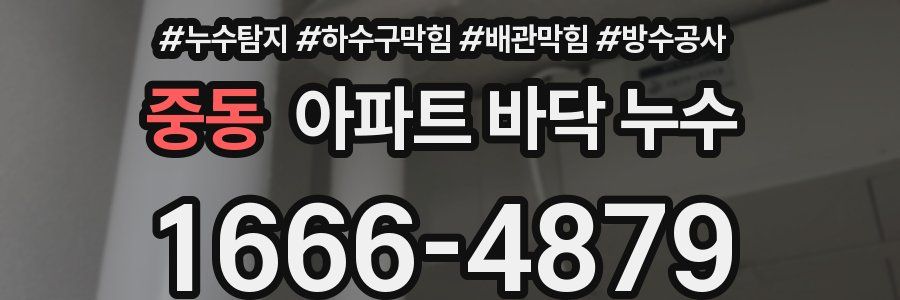 중동 아파트 바닥 누수