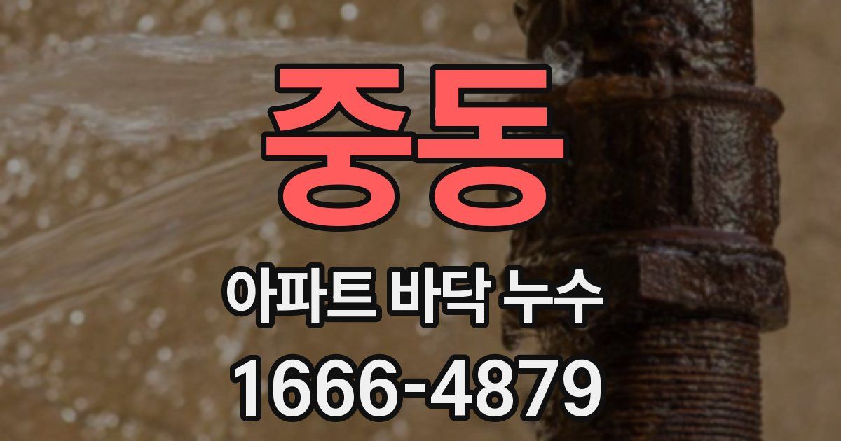 중동 아파트 바닥 누수