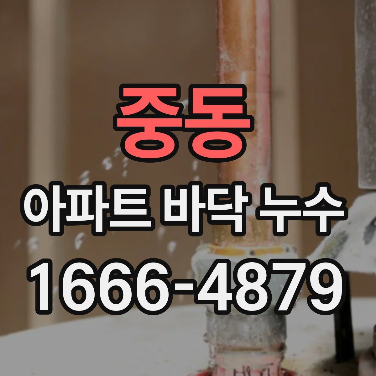 중동 아파트 바닥 누수