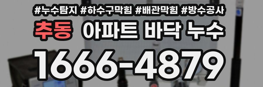 추동 아파트 바닥 누수