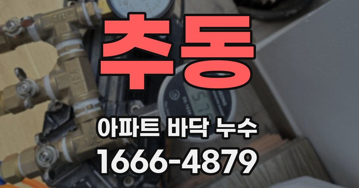 추동 아파트 바닥 누수