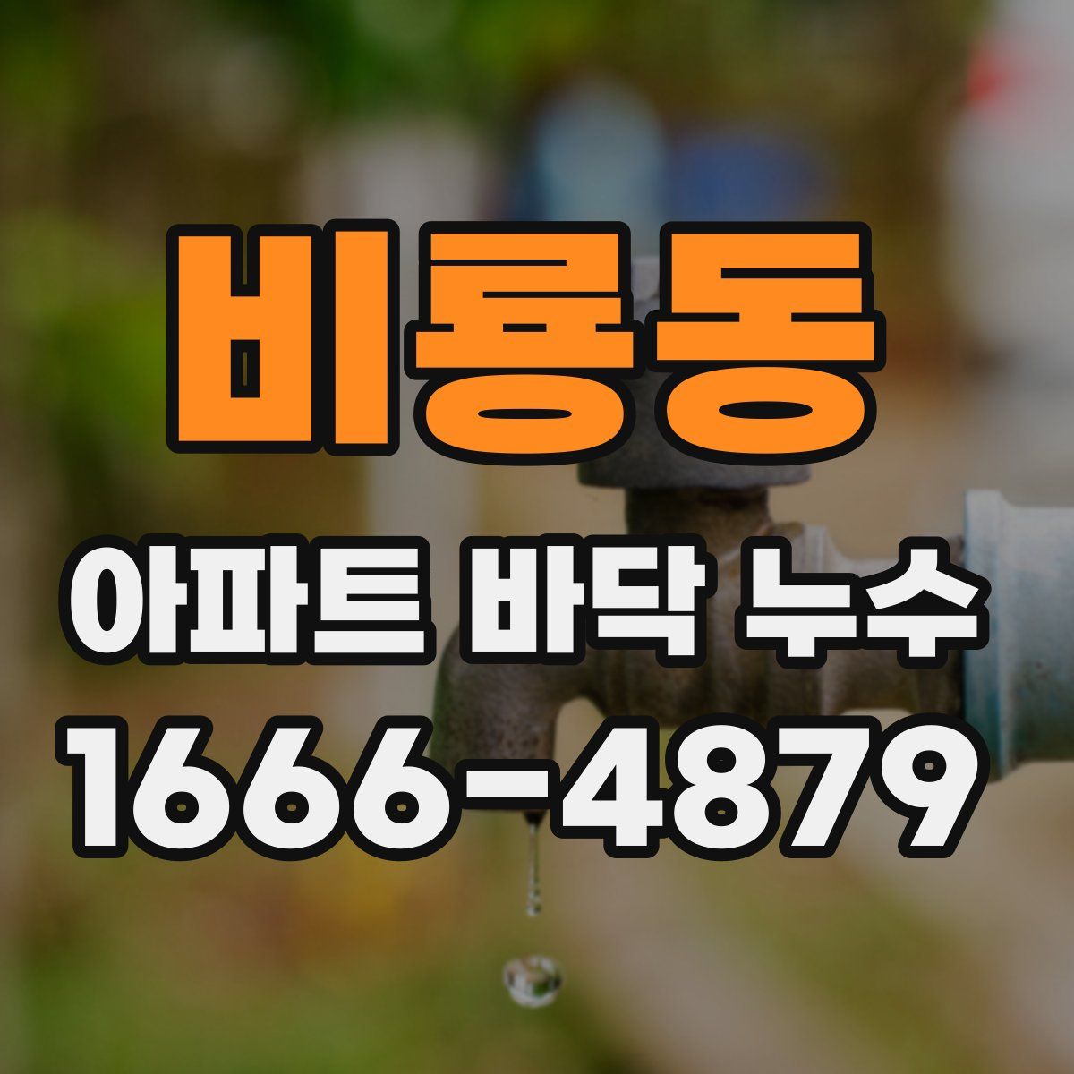 비룡동 아파트 바닥 누수