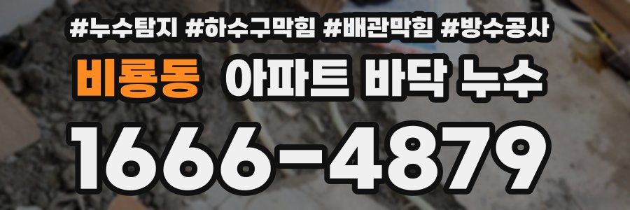 비룡동 아파트 바닥 누수