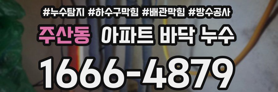 주산동 아파트 바닥 누수