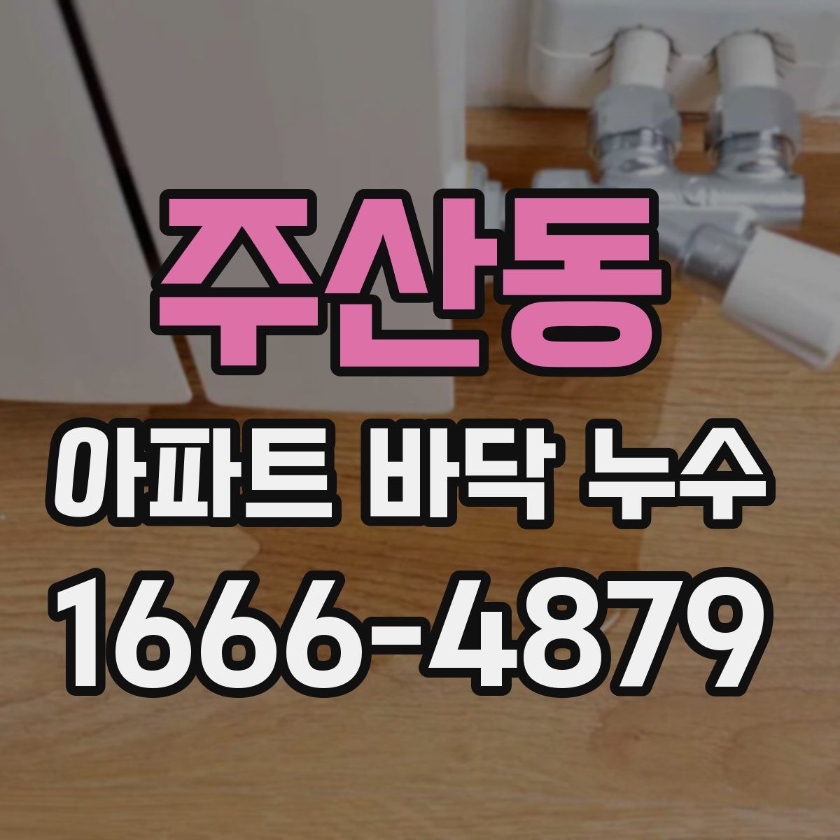 주산동 아파트 바닥 누수