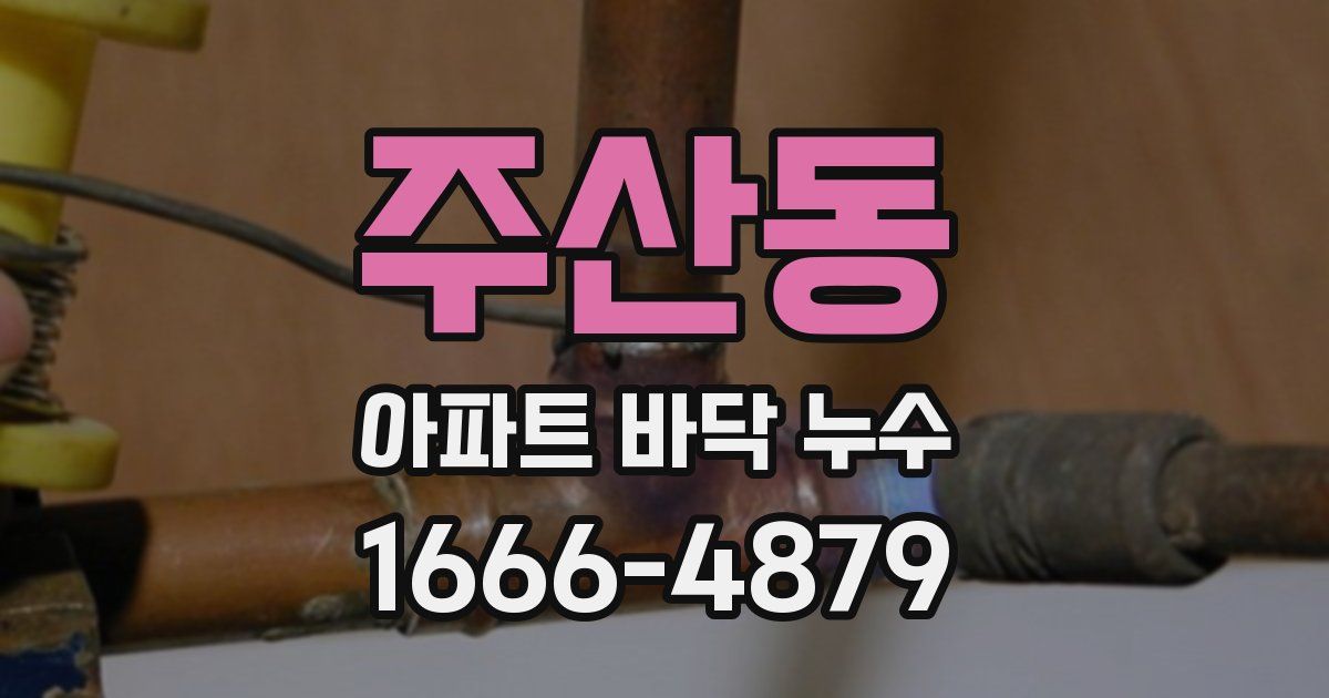 주산동 아파트 바닥 누수