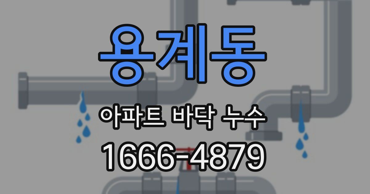 용계동 아파트 바닥 누수