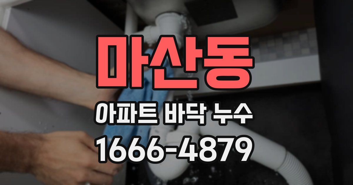 마산동 아파트 바닥 누수