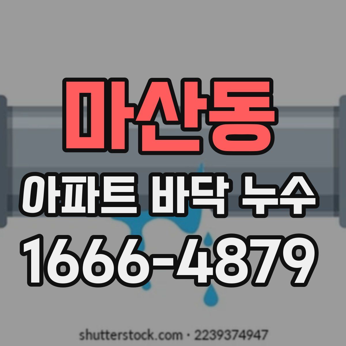 마산동 아파트 바닥 누수