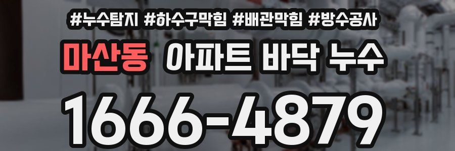 마산동 아파트 바닥 누수
