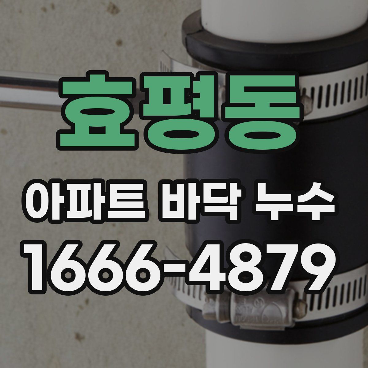 효평동 아파트 바닥 누수
