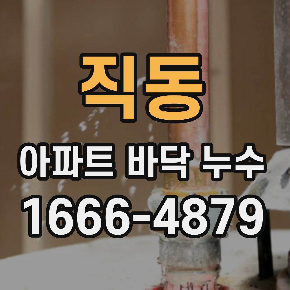 직동 아파트 바닥 누수