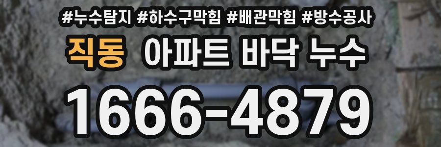직동 아파트 바닥 누수