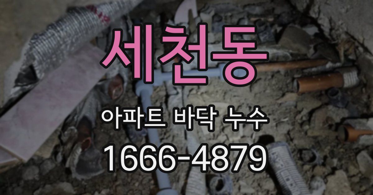세천동 아파트 바닥 누수