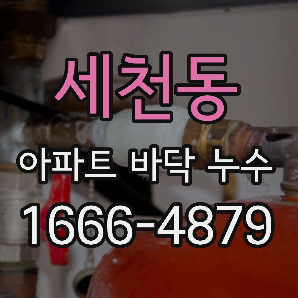 세천동 아파트 바닥 누수