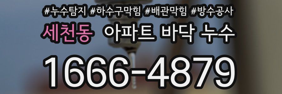 세천동 아파트 바닥 누수