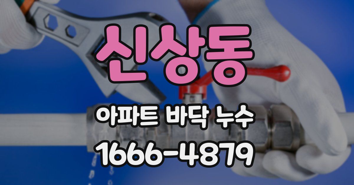 신상동 아파트 바닥 누수