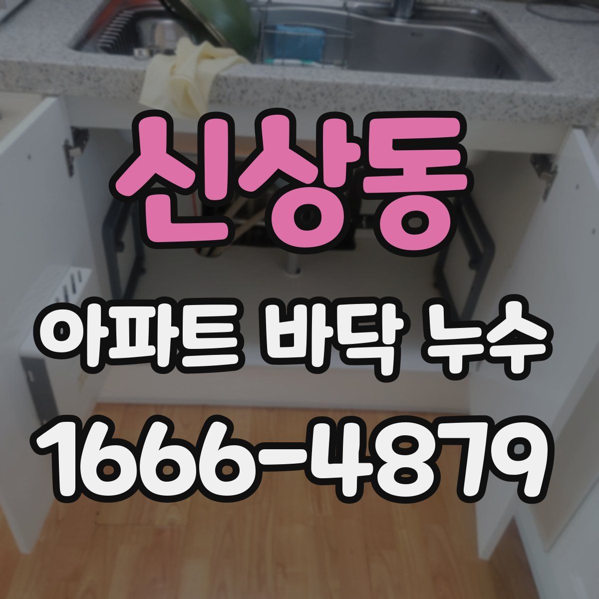 신상동 아파트 바닥 누수