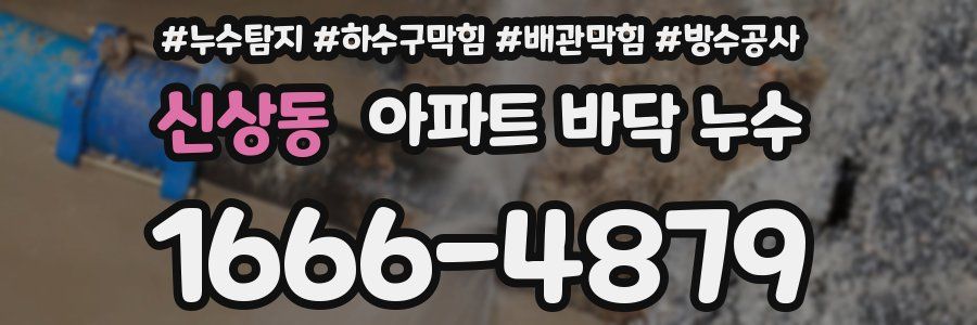 신상동 아파트 바닥 누수