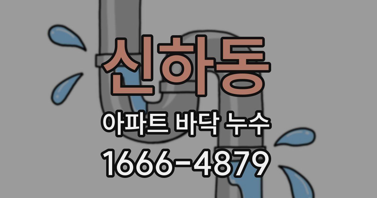 신하동 아파트 바닥 누수