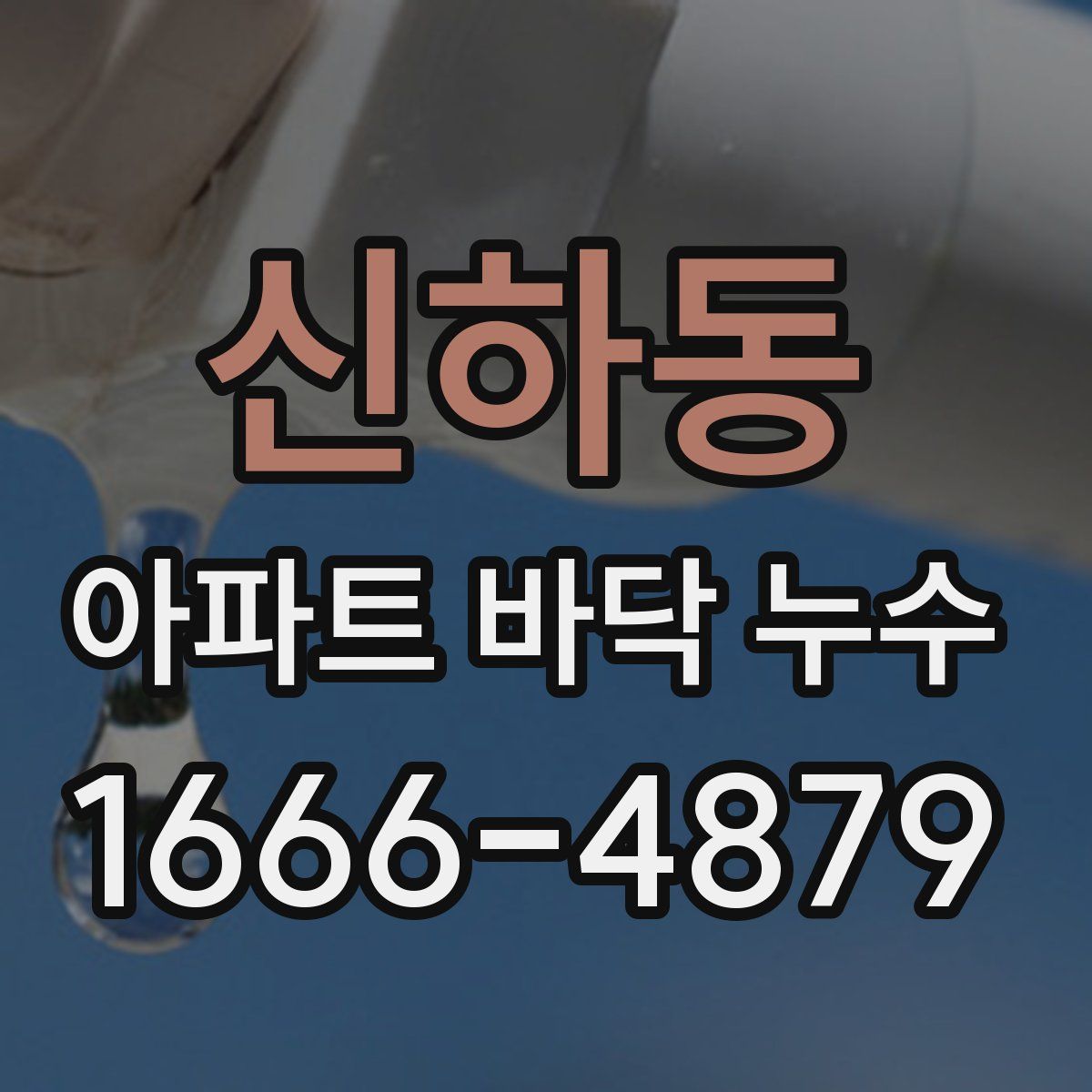 신하동 아파트 바닥 누수