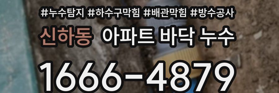 신하동 아파트 바닥 누수