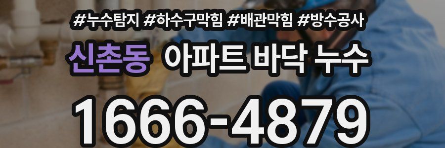 신촌동 아파트 바닥 누수